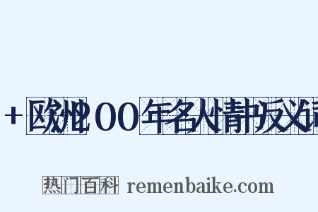 +欧洲200年名人情书反义词是什么意思的图片